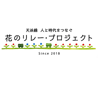 ボランティア活動「第17回 花のリレー・プロジェクト」
